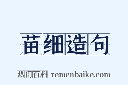 苗细造句是什么意思的图片